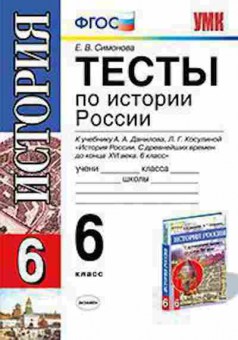 Книга 6кл. История России Тесты Симонова Е.В., б-1482, Баград.рф